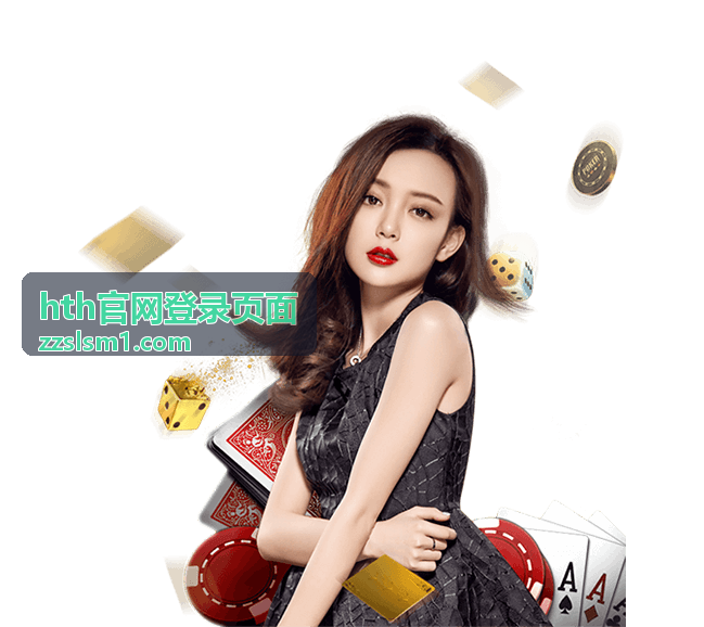 hth官网登录页面资讯配图